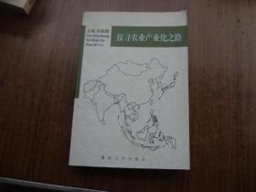 探寻农业产业化之路    95品未阅书   包正版