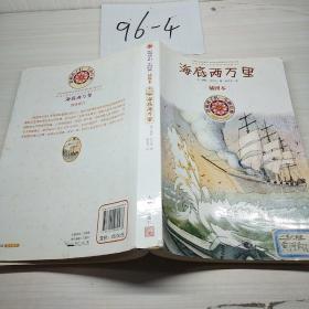 影响孩子一生的经典：海底两万里（插图本）