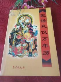 民俗礼仪万年历:1911～2050年