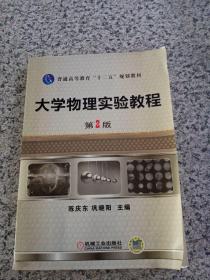 普通高等教育“十二五”规划教材：大学物理实验教程（第2版）