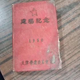 干部笔记本 天津修建委员会赠 建厂纪念 1950年