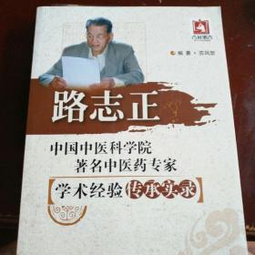 路志正学术经验传承实录