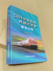 2004中国铁路跨越式发展重要文稿