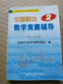 全国初中数学竞赛辅导（初二分册）