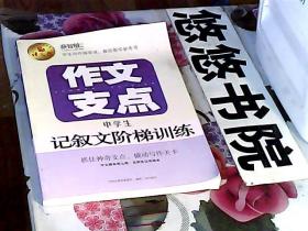 作文支点 : 中学生记叙文阶梯训练（语文报倾情奉献）