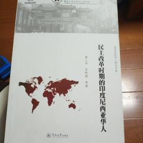 世界华侨华人研究文库：民主改革时代的印度尼西亚华人