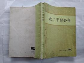 政工干部必备(1984年1版1985年2印.大32开；