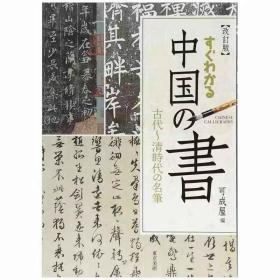 现货 一看就懂中国书法 すぐわかる中国の書 东京美术简明系列【東京美術】