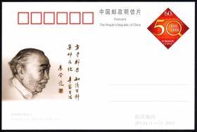 JP126 中国邮政开办集邮业务50周年 纪念邮资明信片