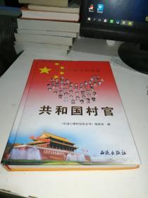 中国小康纪实丛书：共和国村官【执行主编余义珍签名】