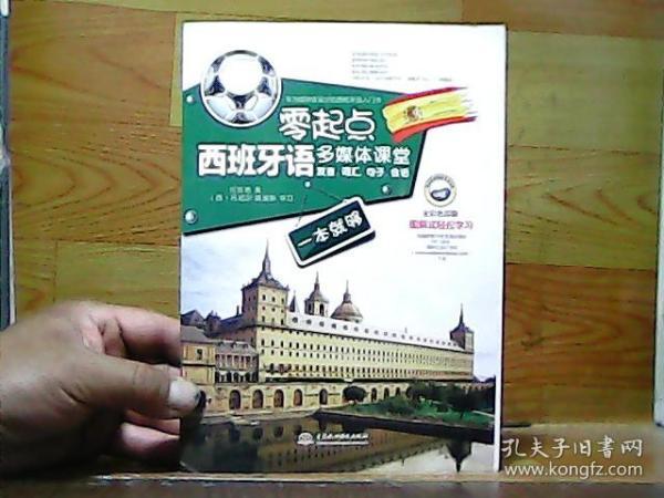 零起点西班牙语多媒体课堂：发音、词汇、句子、会话一本就够