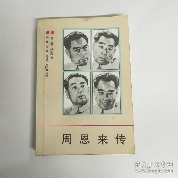 周恩来传