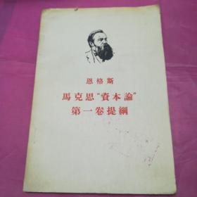 恩格斯       马克思“资本论”第一卷提纲