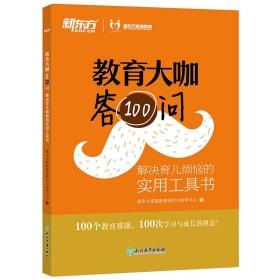 新东方教育大咖答100问：解决育儿烦恼的实用工具书