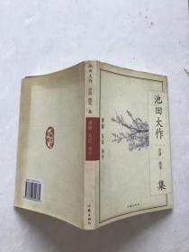 理解友谊和平：池田大作讲演、随笔集