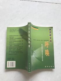 素质教育的呼唤