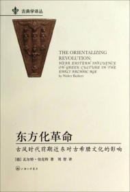 古典学译丛·东方化革命：古风时代前期近东对古希腊文化的影响