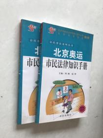北京奥运市民法律知识手册