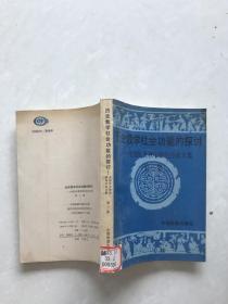 历史教学社会功能的探讨:全国历史教学研究会论文集.第三集