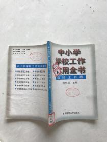 中小学学校工作实用全书。教师工作卷