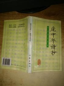 庞中华诗抄:钢笔五体字帖【庞中华签赠钤印本】