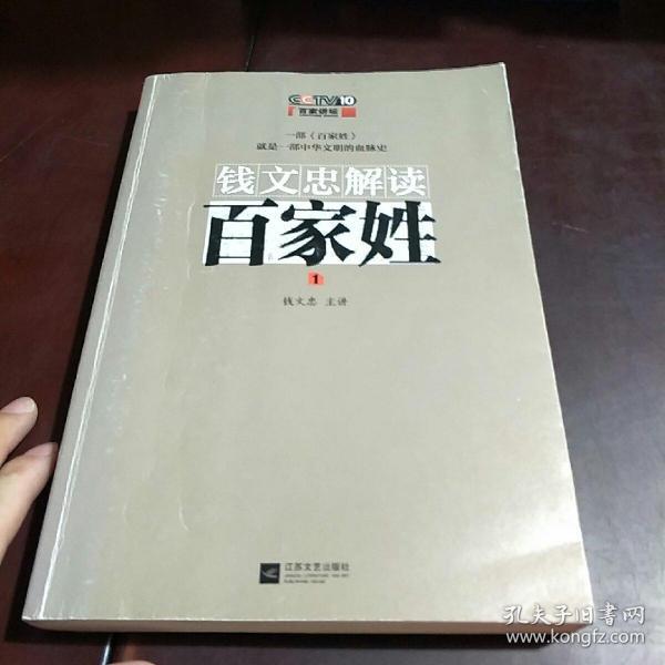 钱文忠解读《百家姓》