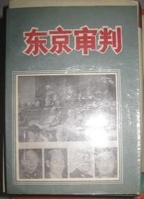 【东京审判】 作者 :  （苏）Л.Н斯米尔诺夫，Е.Б扎伊采夫著 --军事译文出版社