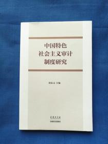 中国特色社会主义审计制度研究