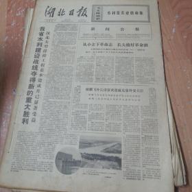 湖北日报1973年5月份