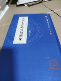 同文书库.厦门文献系列.第三辑:近代七言绝句初续集