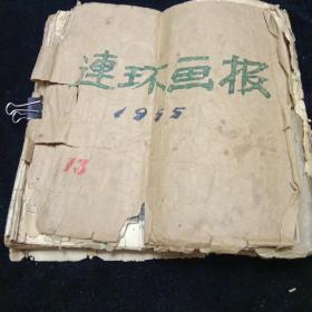 50年代《连环画报》