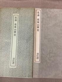 二玄社书跡名品丛刊  北齐 徂徕山摩崖 （有函套）