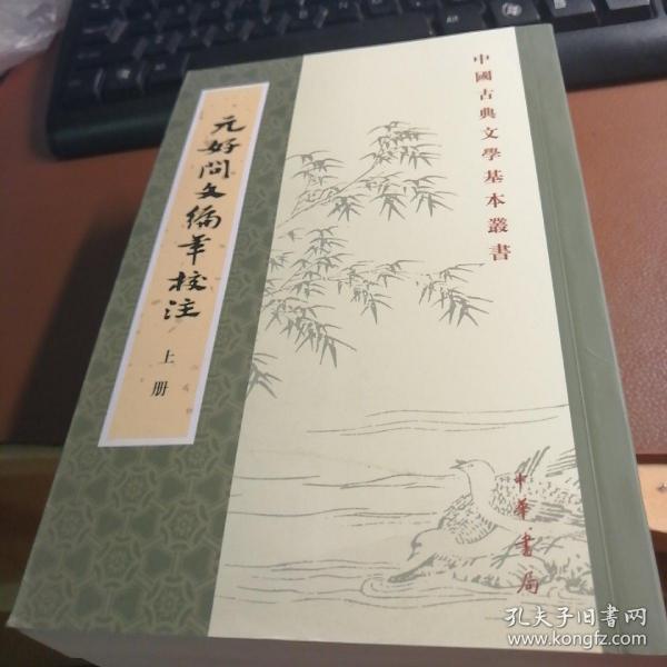 元好问文编年校注（全三册）：中国古典文学基本丛书