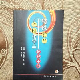 特殊药品、危险化学品管理手册