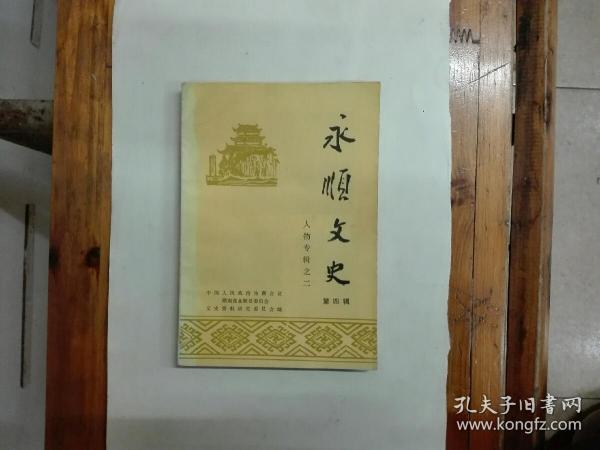 永顺文史（第四辑）：人物专辑之二   1992年一版一印   仅印1800册  网上孤本