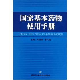 国家基本药物使用手册