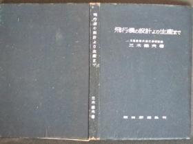 日文原版:飞行机の设计ょり生产まで(1944年版)