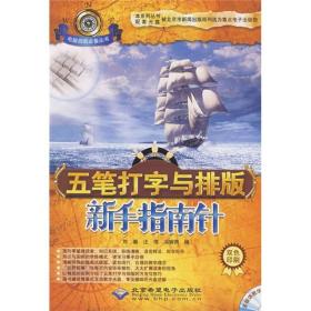 五笔打字与排版新手指南针（双色印刷）