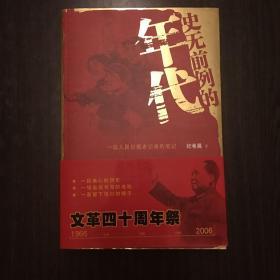 史无前例的年代