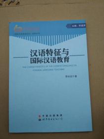 《国际汉语教育研究》系列丛书：汉语特征与国际汉语教育