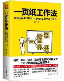 一页纸工作法:任何问题都可以用一页纸搞定的神奇工作术