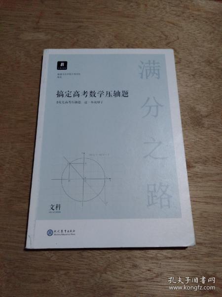 满分之路·搞定高考数学压轴题文科