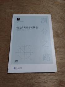 满分之路·搞定高考数学压轴题【文科】