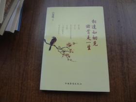 相逢如初见  回首是一生   95品未阅书   包正版