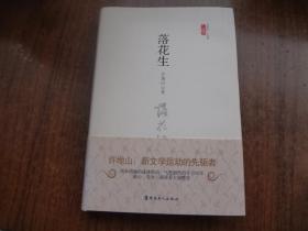 落花生    硬精装  95品未阅书   包正版