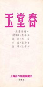 玉堂春 上海合作越剧团演出 剧目表