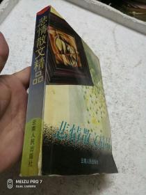 悲情散文精品