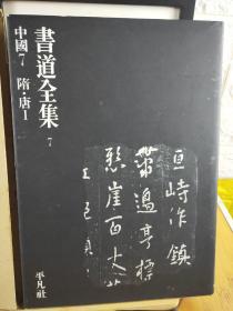 书道全集  中国隋唐篇 平凡社 欧阳询  虞世南 唐太宗