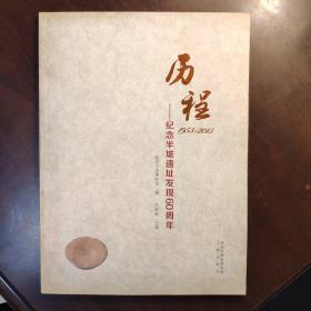历程--纪念半坡遗址发现60周年  编委会主任杨新弟签名本