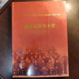 庆祝陕西省戏曲家协会成立五十周年《当代戏曲》创刊50年---耕耘收获五十年1958--2008